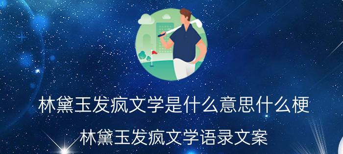 林黛玉发疯文学是什么意思什么梗 林黛玉发疯文学语录文案